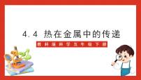 小学科学教科版 (2017)五年级下册4.热在金属中的传递精品ppt课件