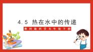 教科版 (2017)五年级下册5.热在水中的传递优质ppt课件