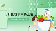小学科学人教鄂教版 (2017)三年级下册第一单元 土壤和岩石2 比较不同的土壤评优课课件ppt