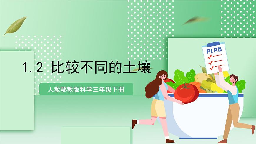 【核心素養(yǎng)】人教鄂教版科學(xué)三年級下冊 1.2《比較不同的土壤》課件第1頁