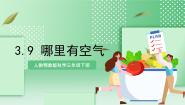 小学科学9 哪里有空气一等奖课件ppt