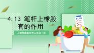 小学科学人教鄂教版 (2017)三年级下册第四单元 学习用品中的科学13 笔杆上橡胶套的作用精品课件ppt