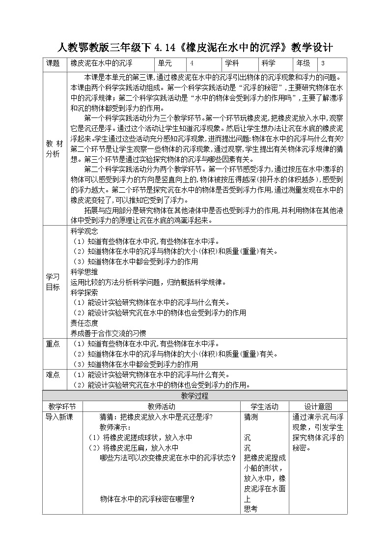 【核心素养】人教鄂教版科学三年级下册 4.14《橡皮泥在水中的沉浮》课件+教案+分层练习01