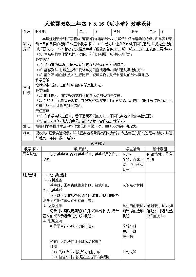 【核心素养】人教鄂教版科学三年级下册 5.16《玩小球》课件+教案+分层练习01