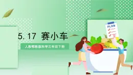 【核心素养】人教鄂教版科学三年级下册 5.17《赛小车》课件+教案+分层练习