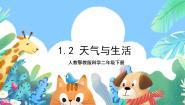 二年级下册2 天气与生活试讲课课件ppt