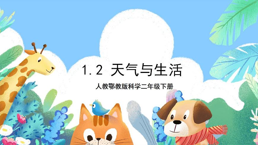 【核心素養(yǎng)】人教鄂教版科學(xué)二年級(jí)下冊(cè)1.2《天氣與生活》課件第1頁