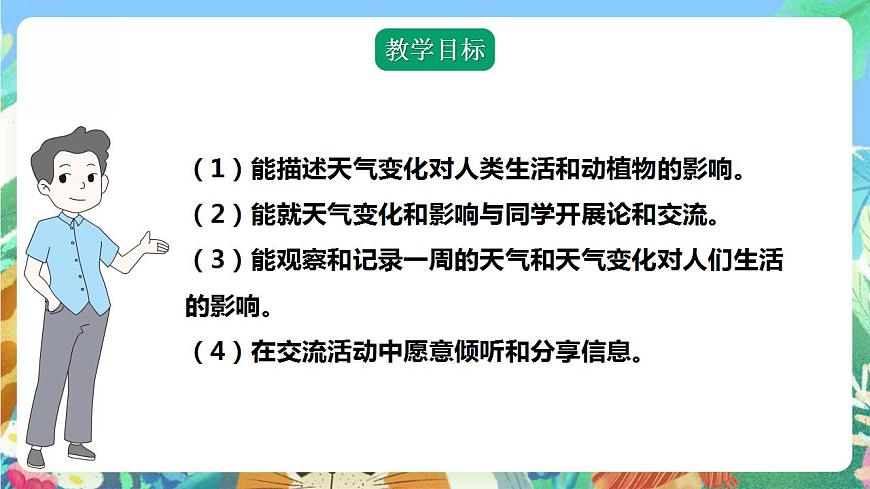【核心素養(yǎng)】人教鄂教版科學(xué)二年級(jí)下冊(cè)1.2《天氣與生活》課件第2頁