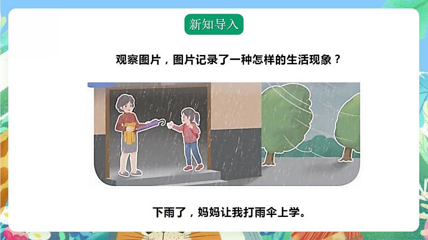 【核心素養(yǎng)】人教鄂教版科學(xué)二年級(jí)下冊(cè)1.2《天氣與生活》課件第3頁