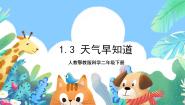 小学科学人教鄂教版 (2017)二年级下册3 天气早知道精品课件ppt