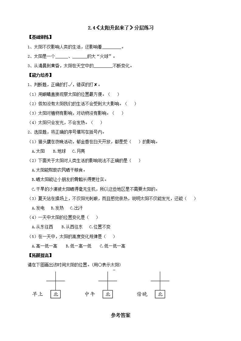 【核心素養(yǎng)】人教鄂教版科學二年級下冊2.4《太陽升起來了》分層練習第1頁