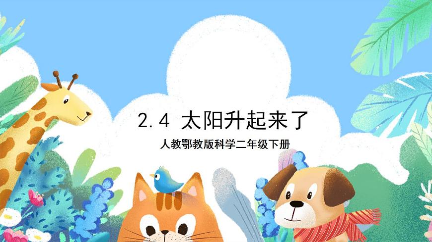 【核心素養(yǎng)】人教鄂教版科學二年級下冊2.4《太陽升起來了》課件第1頁