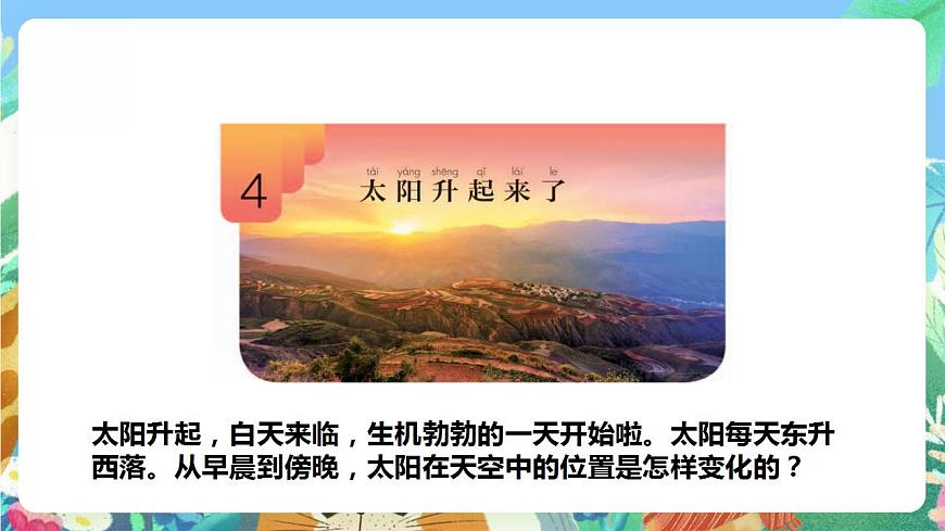 【核心素養(yǎng)】人教鄂教版科學二年級下冊2.4《太陽升起來了》課件第5頁