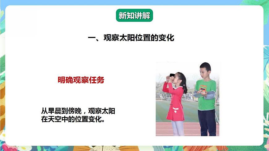 【核心素養(yǎng)】人教鄂教版科學二年級下冊2.4《太陽升起來了》課件第6頁