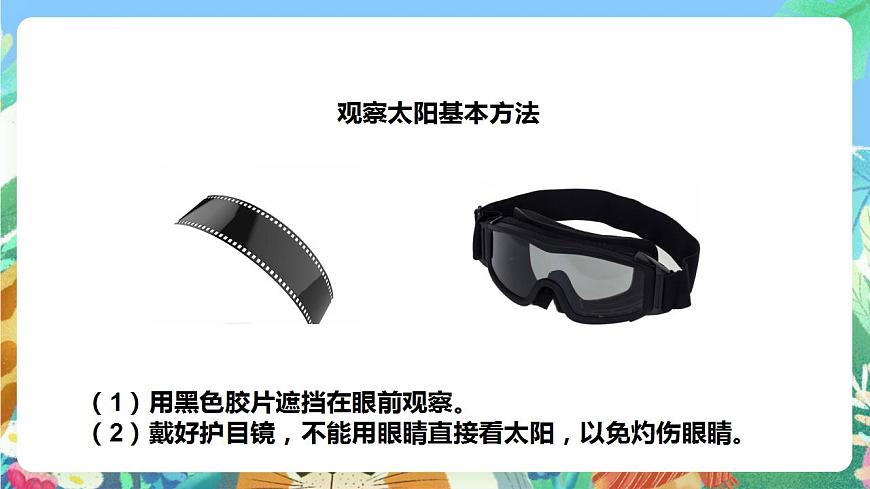 【核心素養(yǎng)】人教鄂教版科學二年級下冊2.4《太陽升起來了》課件第7頁