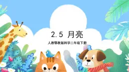 【核心素養(yǎng)】人教鄂教版科學二年級下冊2.5《月亮》課件+教案+分層練習