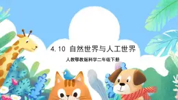 【核心素養(yǎng)】人教鄂教版科學(xué)二年級(jí)下冊(cè)4.10《自然世界與人工世界》課件+教案+分層練習(xí)