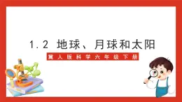 冀人版科学六年级下册1.2《地球、月球和太阳》课件