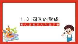 冀人版科学六年级下册1.3《四季的形成》课件