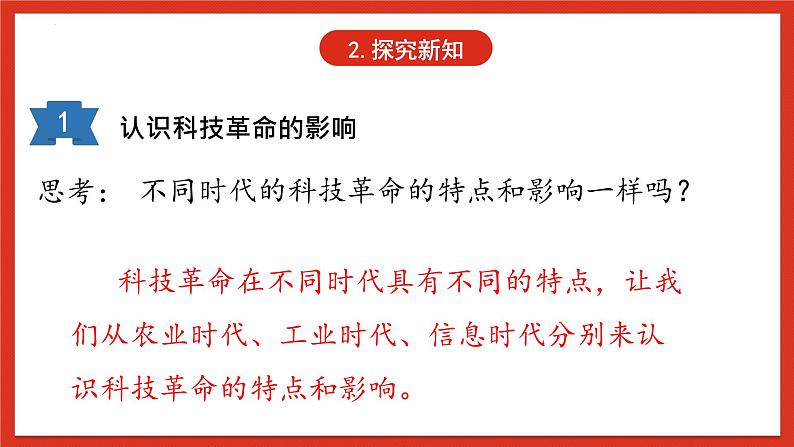 冀人版科学六年级下册2.4《认识科技革命》课件08