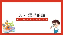 冀人版科学六年级下册3.9《漂浮的船》课件