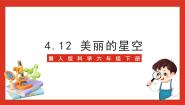 冀人版 (2017)六年级下册第12课 美丽的星空一等奖ppt课件