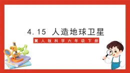 冀人版科学六年级下册4.15《人造地球卫星》课件