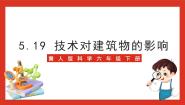 冀人版 (2017)第19课 科学技术对建筑物的影响优秀ppt课件