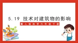 冀人版科学六年级下册5.19《科学技术对建筑物的影响》课件