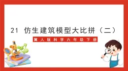 冀人版科学六年级下册6.21《仿生建筑模型大比拼（二）》课件