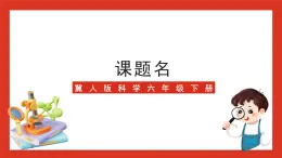 冀人版科学六年级下册6.22《仿生建筑模型大比拼（三）》课件