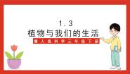 冀人版 (2017)三年级下册生物资源3 植物与我们的生活优秀ppt课件