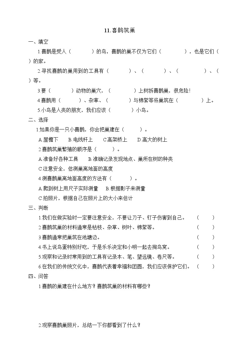 冀人版科学三年级下册 11《喜鹊筑巢》课件+教案+练习01