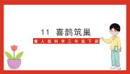 冀人版 (2017)三年级下册生物的相互影响11 喜鹊筑巢精品ppt课件