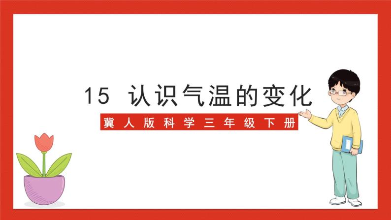 冀人版科学三年级下册 15《认识气温的变化》课件+教案+练习01