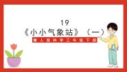 小学科学19 小小气象站(一)优秀课件ppt