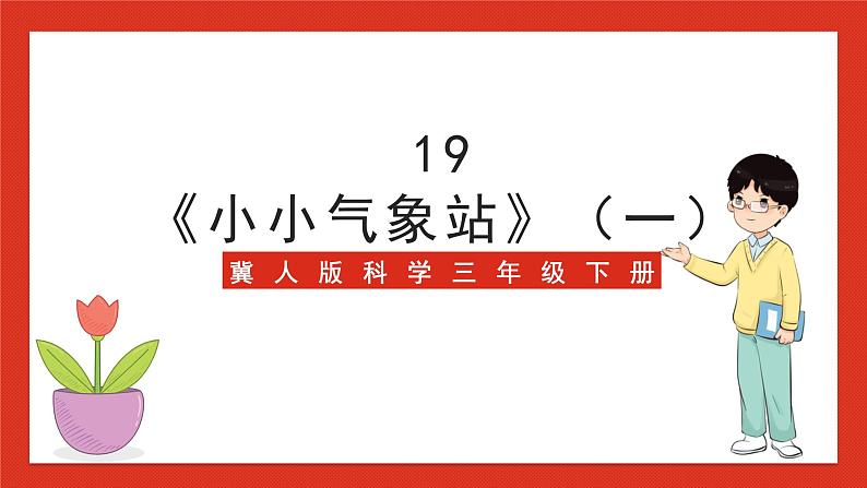 冀人版科学三年级下册 19《小小气象站》(一)课件+教案+练习01