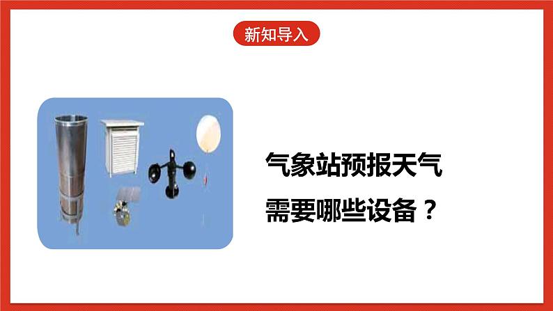 冀人版科学三年级下册 19《小小气象站》(一)课件+教案+练习04