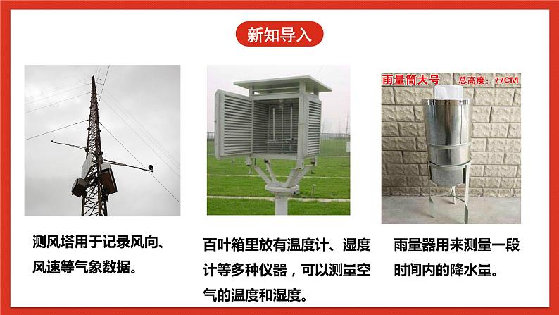 冀人版科学三年级下册 19《小小气象站》(一)课件+教案+练习05