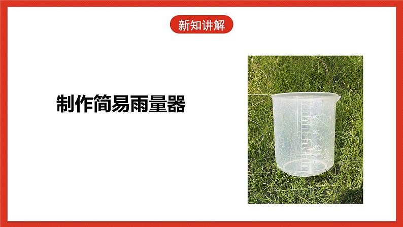 冀人版科学三年级下册 19《小小气象站》(一)课件+教案+练习07