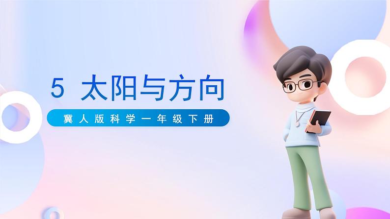冀人版科学一年级下册5《太阳与方向》课件01