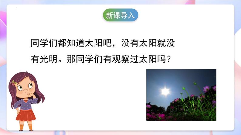 冀人版科学一年级下册5《太阳与方向》课件04