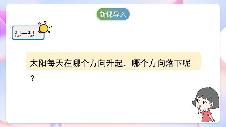 冀人版科学一年级下册5《太阳与方向》课件05
