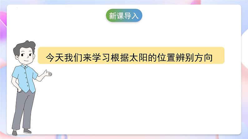 冀人版科学一年级下册5《太阳与方向》课件06