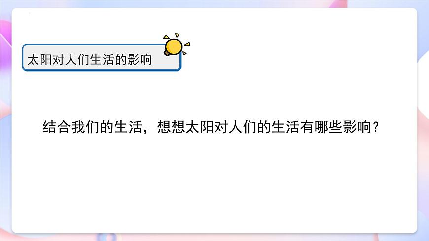 冀人版科學(xué)一年級(jí)下冊(cè)7《太陽(yáng)與生活》課件第8頁(yè)