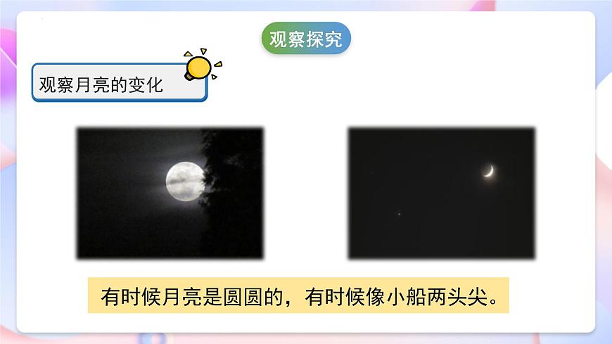 冀人版科學(xué)一年級下冊8《月亮圓了》課件第7頁