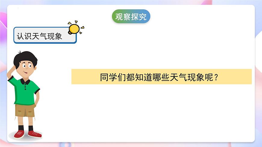 冀人版科學(xué)一年級(jí)下冊(cè)9《多樣的天氣》課件第7頁(yè)