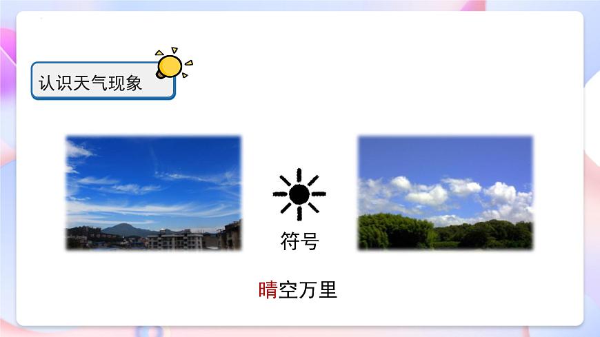 冀人版科學(xué)一年級(jí)下冊(cè)9《多樣的天氣》課件第8頁(yè)