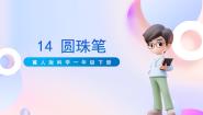 小学冀人版 (2017)14 圆珠笔精品ppt课件