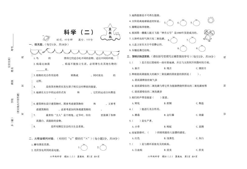 小升初科学  模拟二（不含答案） 冀教版01